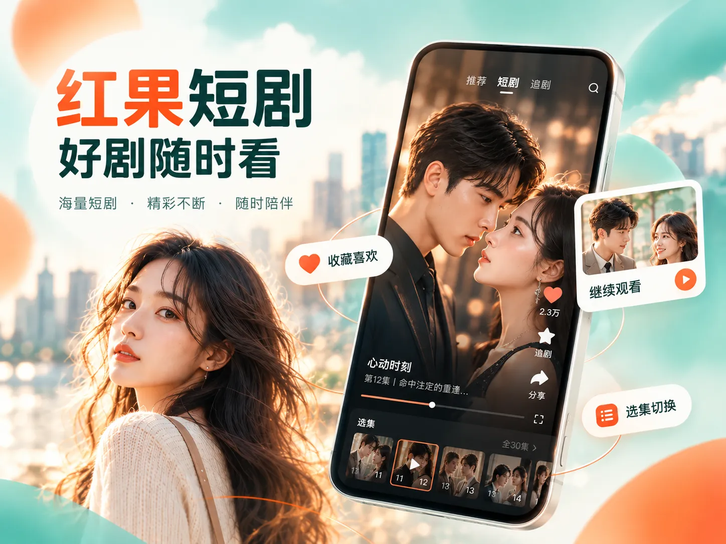 红果短剧APP移动端使用场景